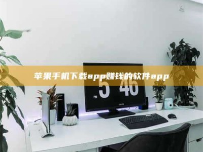 淮南苹果手机下载app赚钱的软件app