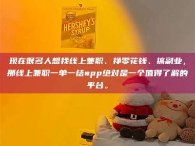 淮南现在很多人想找线上兼职、挣零花钱、搞副业，那线上兼职一单一结app绝对是一个值得了解的平台。