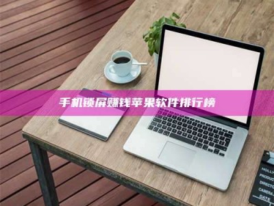 淮南手机锁屏赚钱苹果软件排行榜