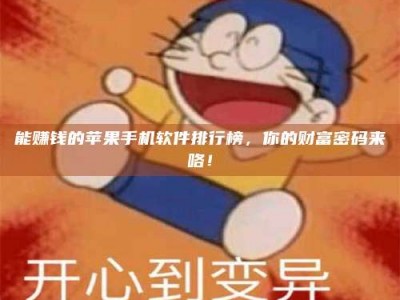 淮南能赚钱的苹果手机软件排行榜，你的财富密码来咯！