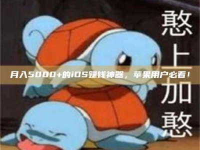 淮南月入5000+的iOS赚钱神器，苹果用户必看！
