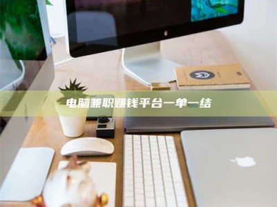 淮南电脑兼职赚钱平台一单一结