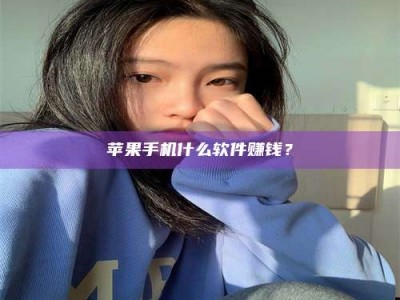 淮南苹果手机什么软件赚钱？