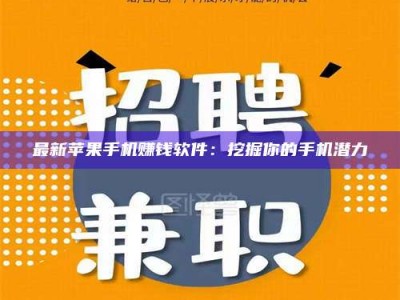 淮南最新苹果手机赚钱软件：挖掘你的手机潜力