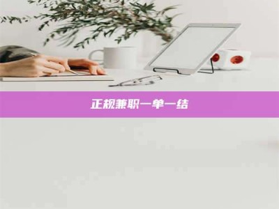 淮南正规兼职一单一结