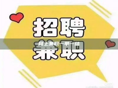 淮南网上兼职一单一结