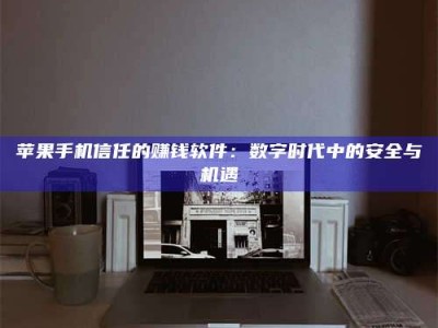 淮南'招聘试药员'涉嫌违法？揭秘背后的危险真相！