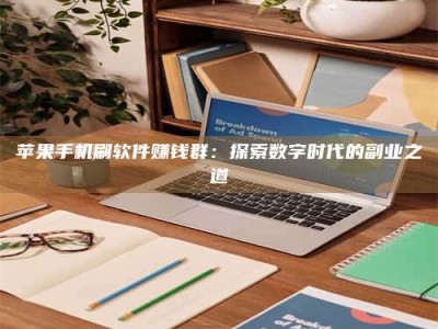 淮南苹果手机刷软件赚钱群：探索数字时代的副业之道