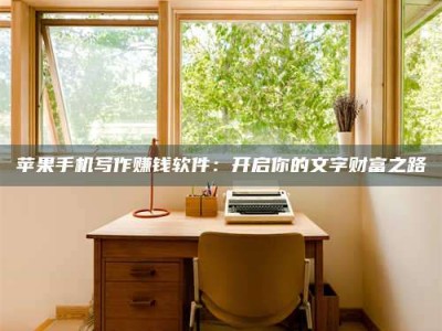 淮南2024年全国金投美亚招募中心详解，避免踩坑指南！