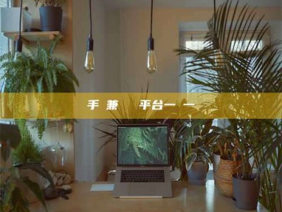 淮南手機兼職賺錢平台一單一結