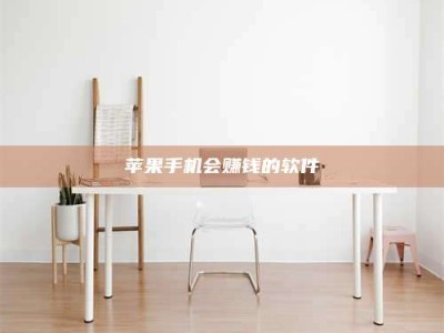 淮南苹果手机会赚钱的软件