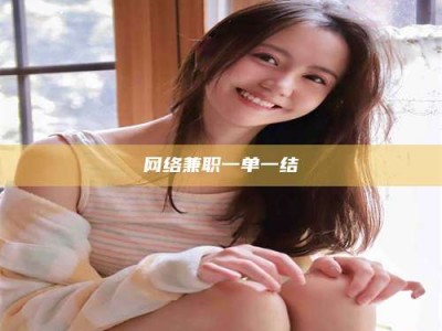 淮南网络兼职一单一结