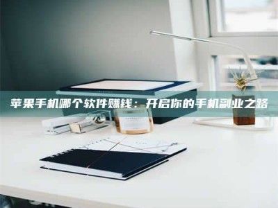 淮南《呋塞米片试药之谜，敢做小白鼠是赚是亏？》