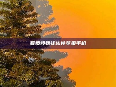 淮南看视频赚钱软件苹果手机