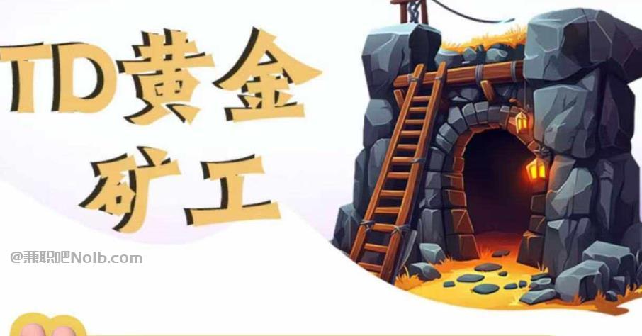 淮南首码网赚项目:TD黄金***赚钱是真的吗? 第1张