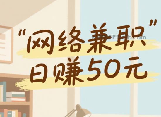 淮南线上居家工作适合找哪些兼职 第1张