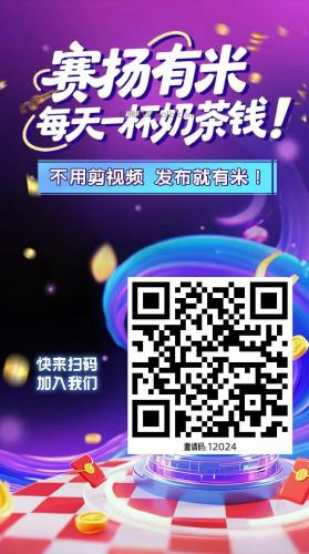 淮南【赛扬有米】宝妈学生居家线上视频代发兼职平台，0撸赚米项目 第4张